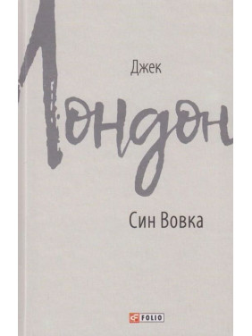 Сын Волка