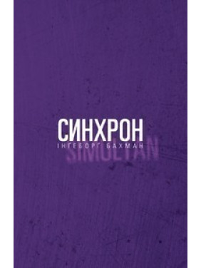 Синхрон