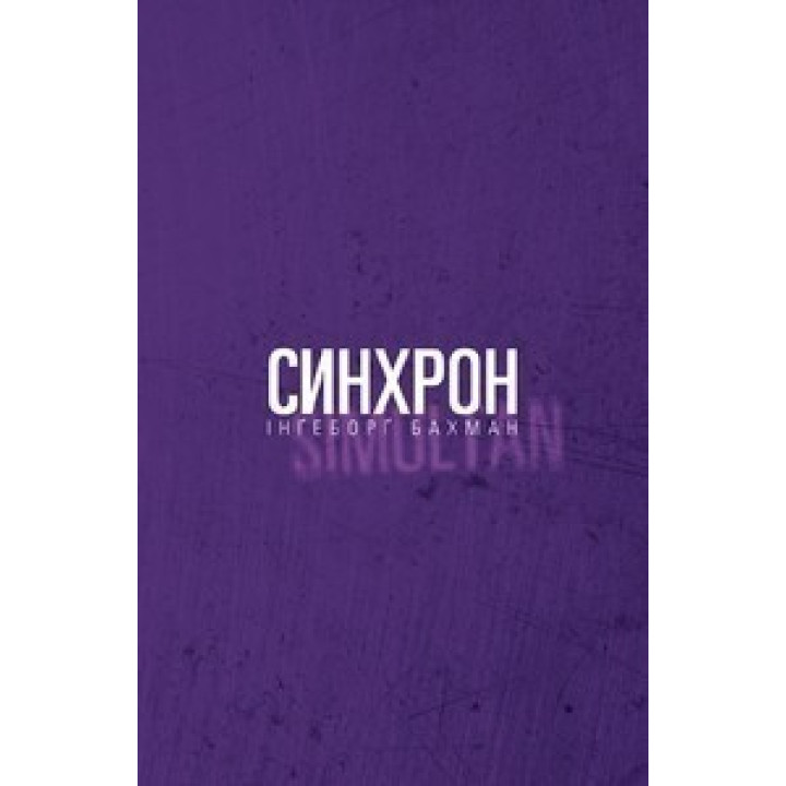 Синхрон