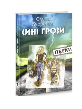 Синие грозы