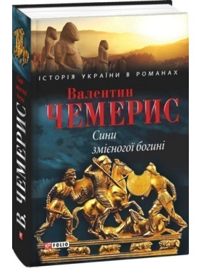 Сыновья змееной богини