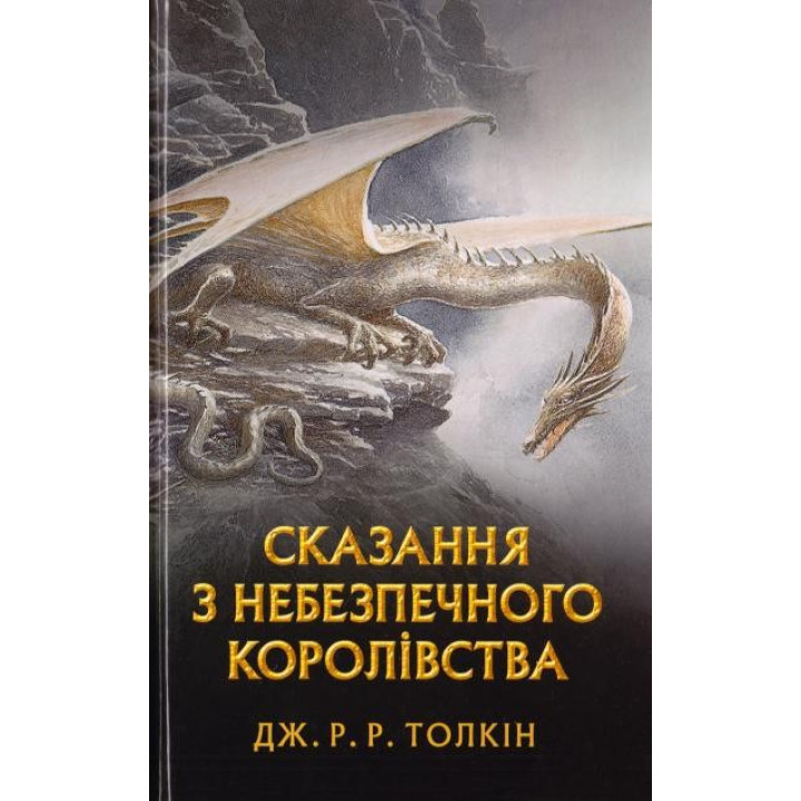 Сказання з небезпечного королівства