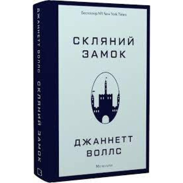Скляний замок | Джаннетт Воллс 