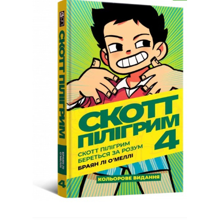 Скотт Пилигрим берется за ум. Том 4