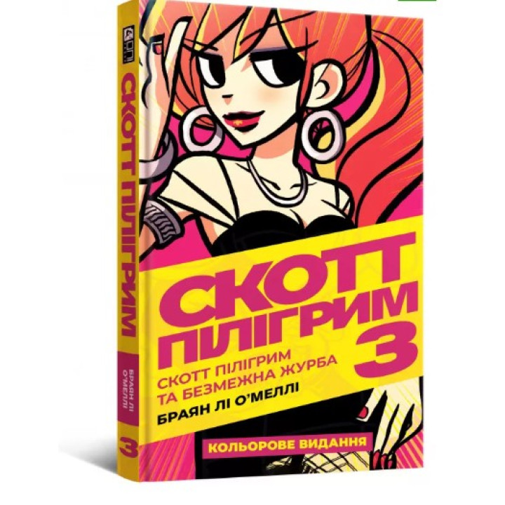 Скотт Пілігрим безмежна журба. Том 3