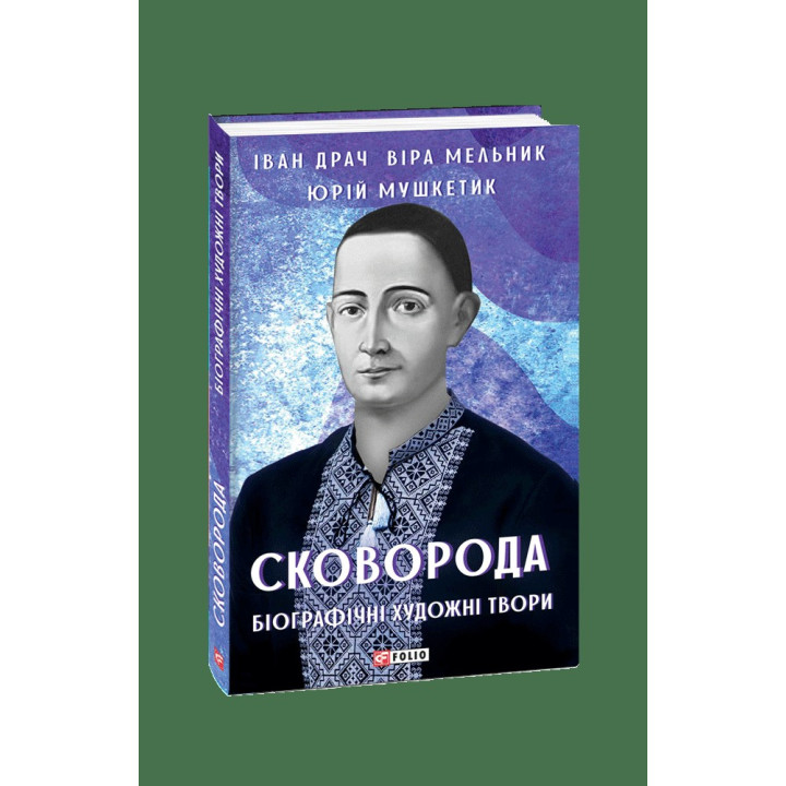 Сковорода. Биографические художественные произведения