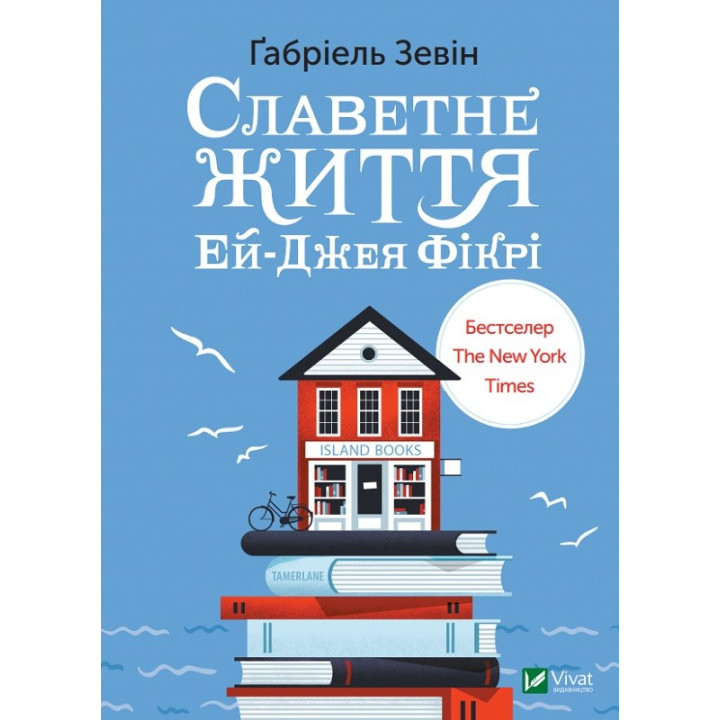 Славетне життя Ей-Джея Фікрі