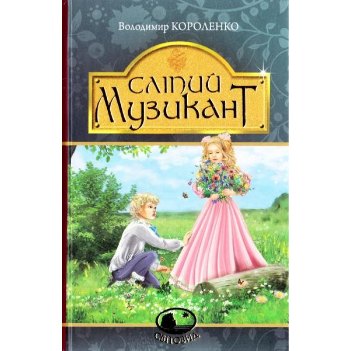 Сліпий музикант