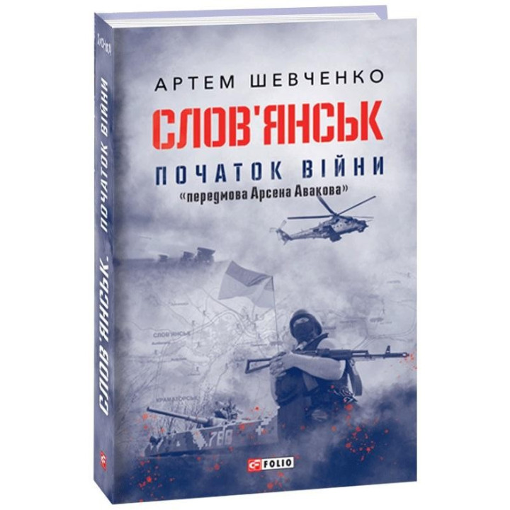 Слов’янськ. Початок війни