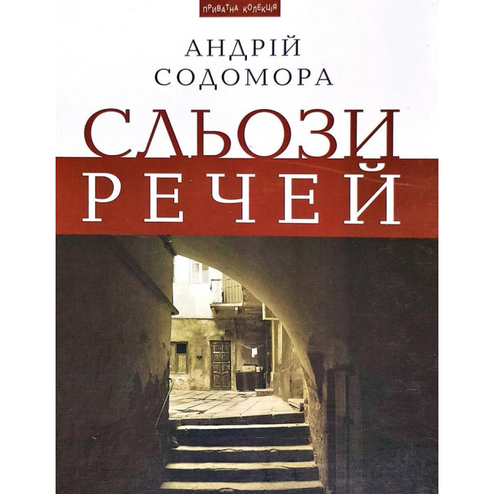 Слезы вещей