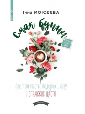 Смак бунни. Про пристрасть, подорожі, каву і справжнє щастя
