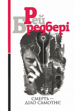 Смерть - дело одинокое