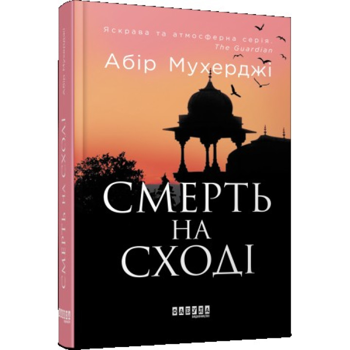 Смерть на востоке