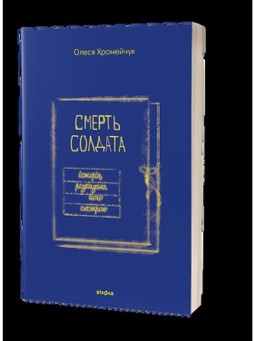 Смерть солдата. История, рассказанная его сестрой