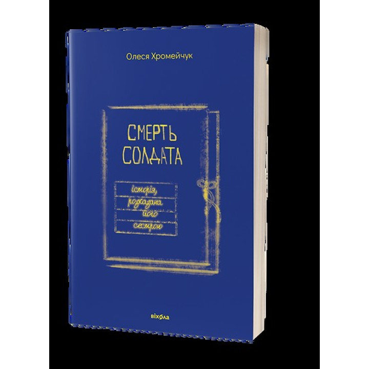Смерть солдата. История, рассказанная его сестрой