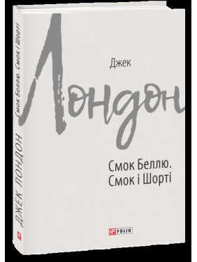 Вкус Белли. Смок и Шорти