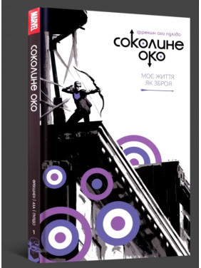 Соколиный глаз. Том 1. Моя жизнь как оружие