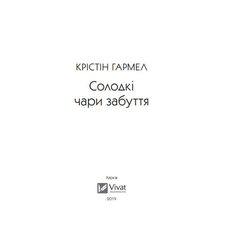 Солодкі чари забуття