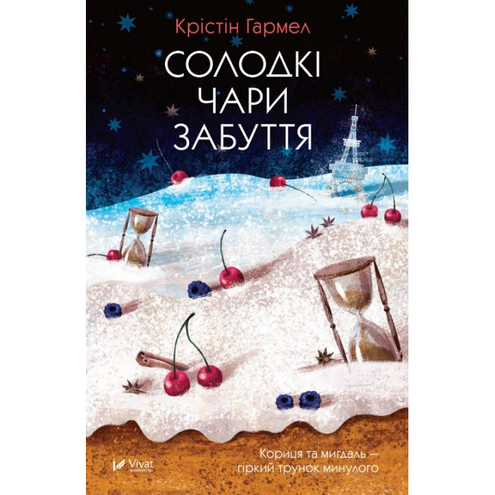 Солодкі чари забуття