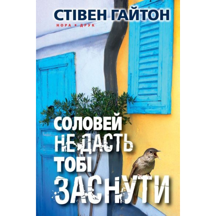 Соловей не даст тебе заснуть