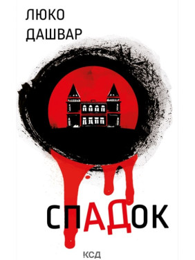 Наследство