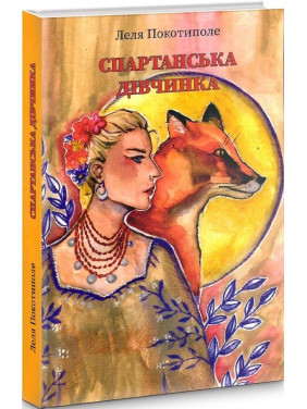 Спартанская девочка