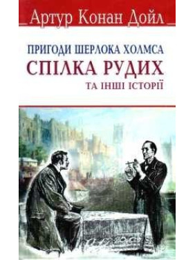 Спілка рудих та інші історії. Пригоди Шерлока Холмса