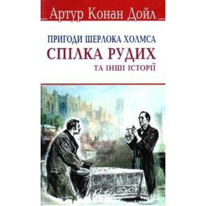 Спілка рудих та інші історії. Пригоди Шерлока Холмса