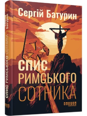 Список римского сотника
