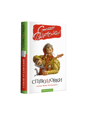Собаки казака Венка Руданского