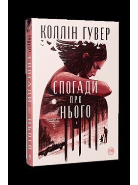 Воспоминания о нем