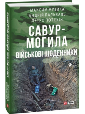 Воспоминания о Савур-Могиле