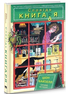 Исповедь книжника