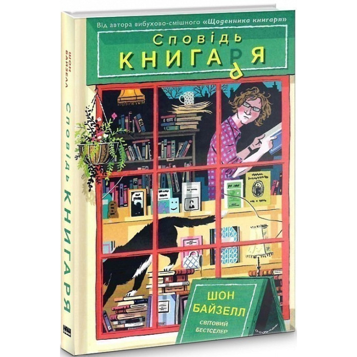 Исповедь книжника