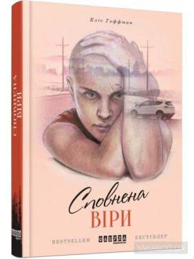 Сповнена віри