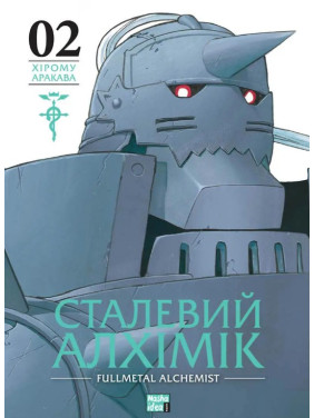 Стальной Алхимик. Том 2