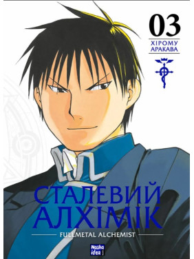 Стальной Алхимик. Том 3