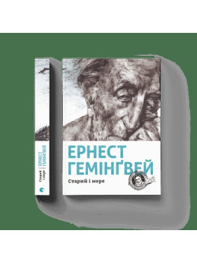 Старик и море