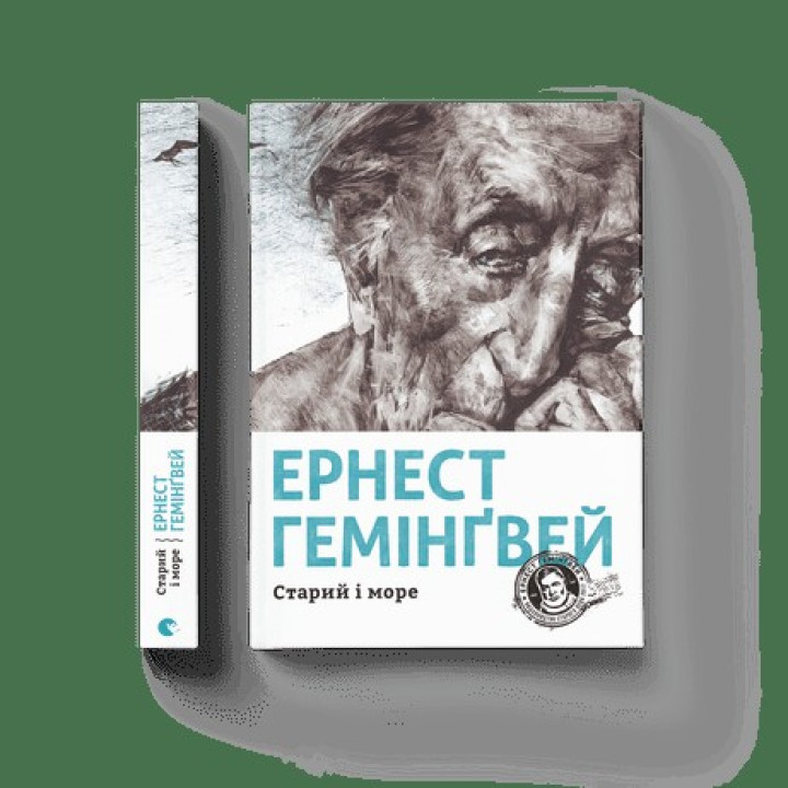 Старик и море