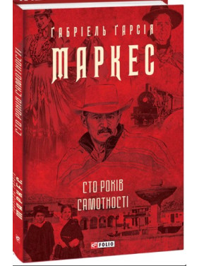 Сто лет одиночества