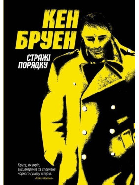 Стражи порядка. Книга 1