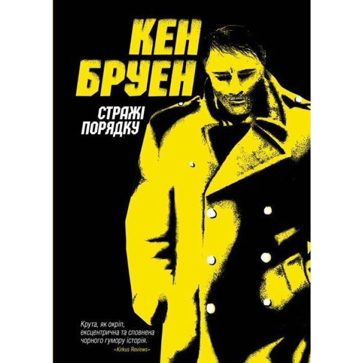 Стражі порядку. Книга 1