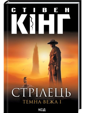 Стрелец. Темная башня I