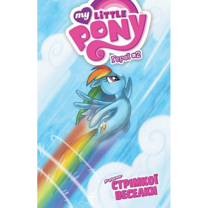 Стрімка Веселка (My Little Pony. Герої #2)