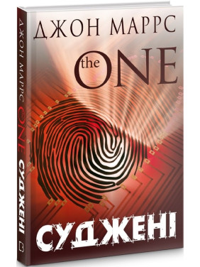 Суженые. The One
