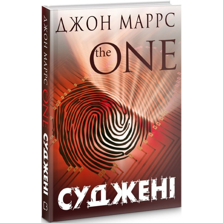 Суженые. The One