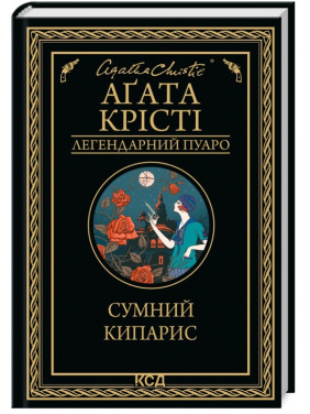 Печальный кипарис