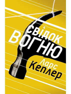 Свидетель огня (детектив Йона Линна, книга 3)