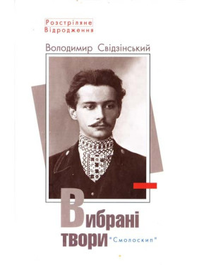 Свидзинский. Избранные произведения