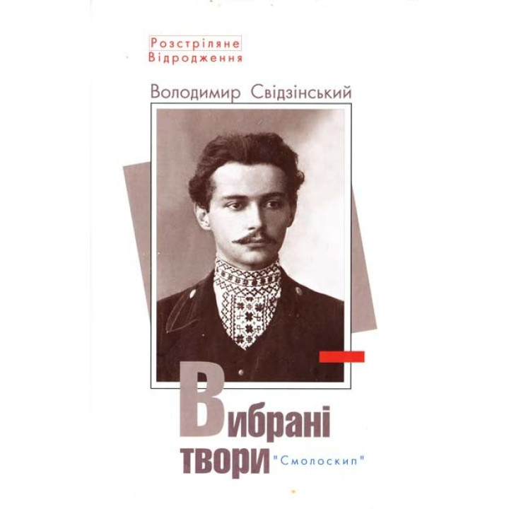 Свідзінський. Вибрані твори